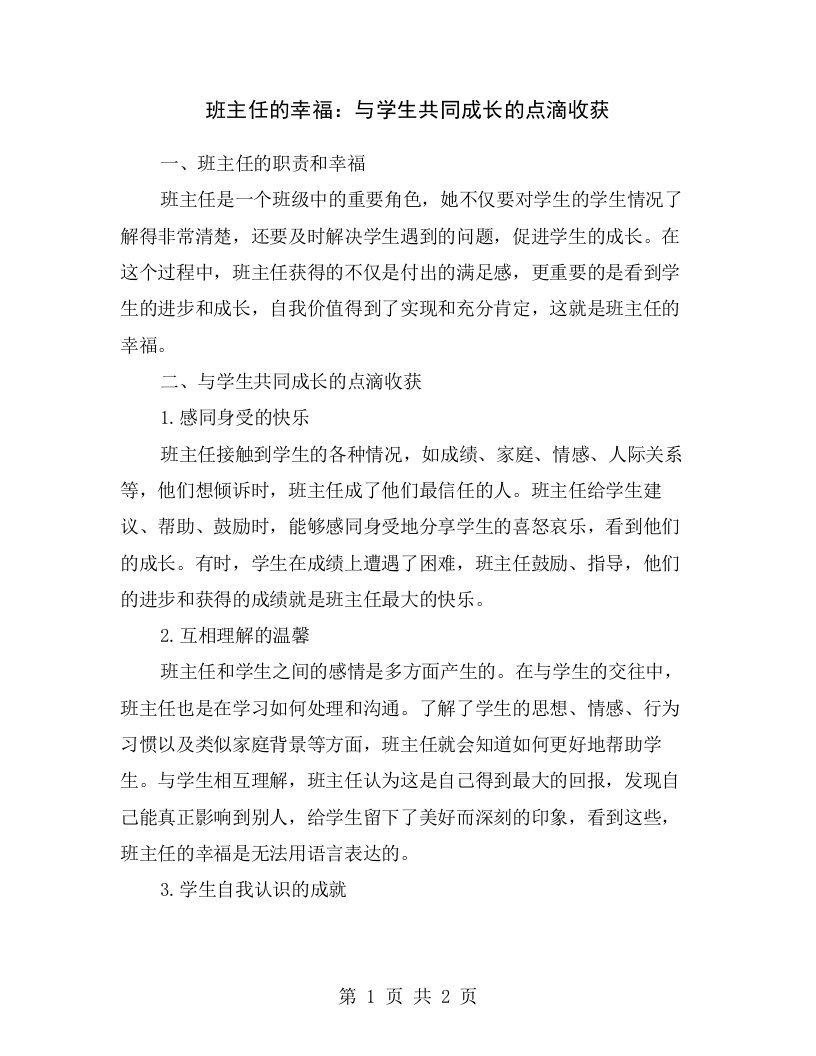 班主任的幸福：与学生共同成长的点滴收获