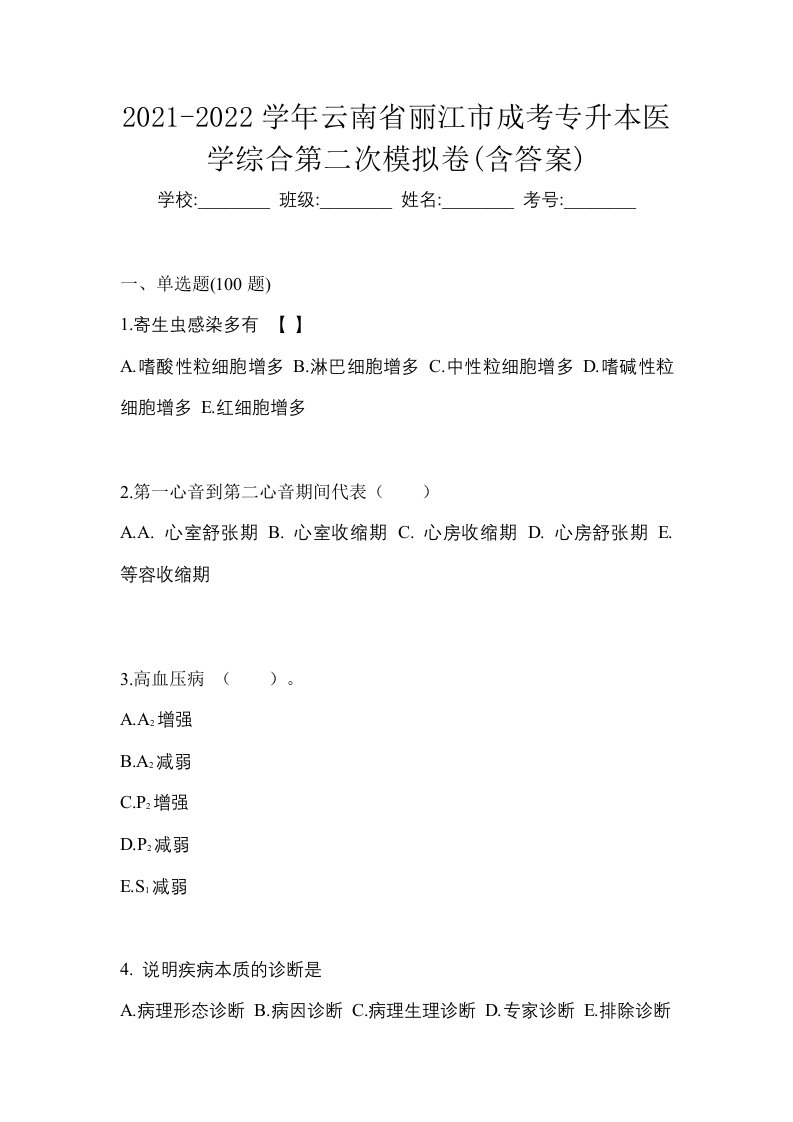 2021-2022学年云南省丽江市成考专升本医学综合第二次模拟卷含答案