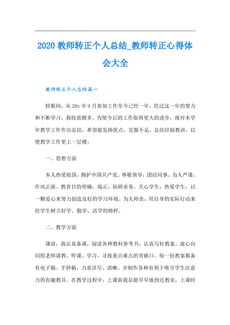 教师转正个人总结_教师转正心得体会大全