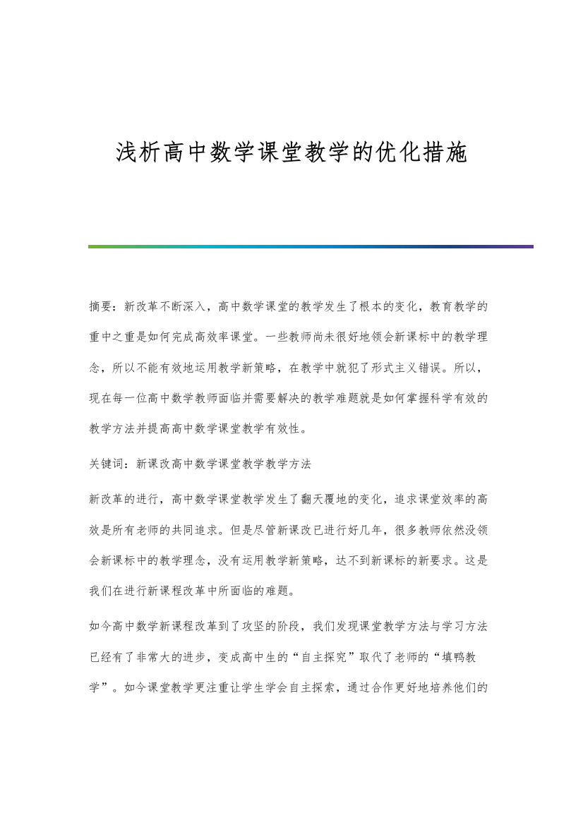 浅析高中数学课堂教学的优化措施