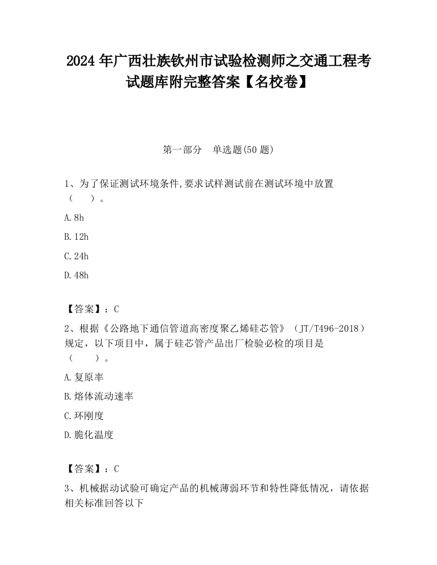 2024年广西壮族钦州市试验检测师之交通工程考试题库附完整答案【名校卷】