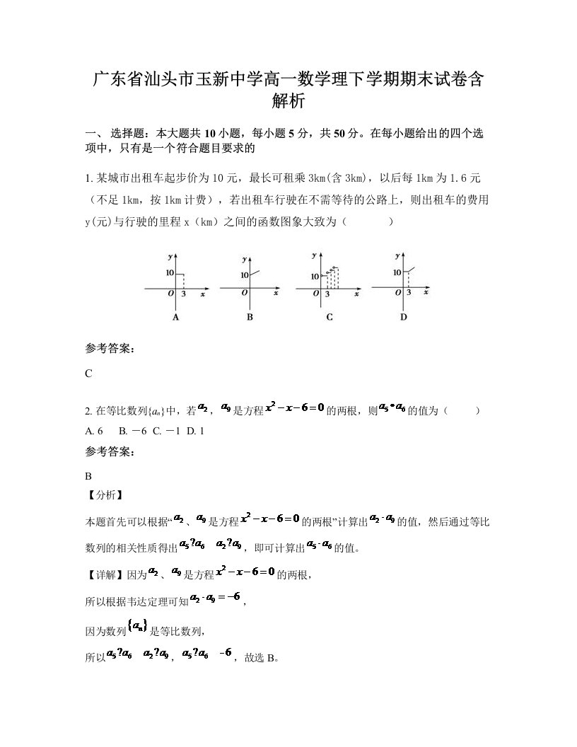 广东省汕头市玉新中学高一数学理下学期期末试卷含解析