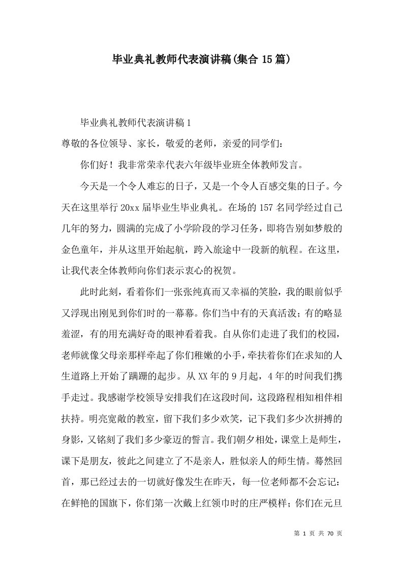 毕业典礼教师代表演讲稿(集合15篇)