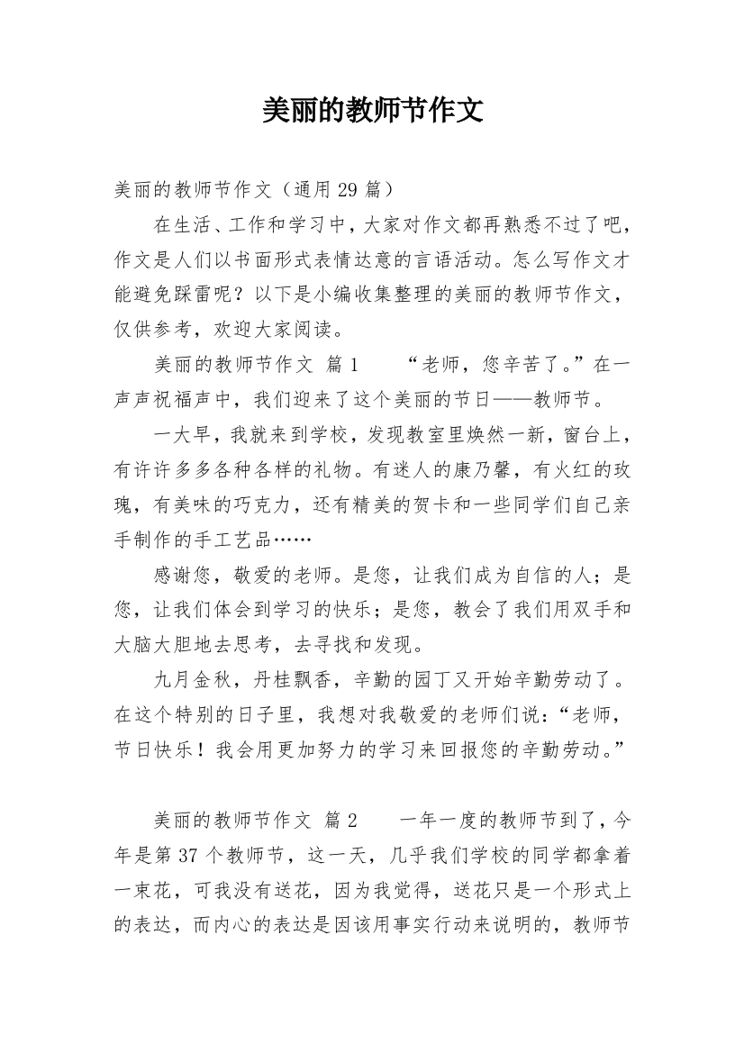 美丽的教师节作文