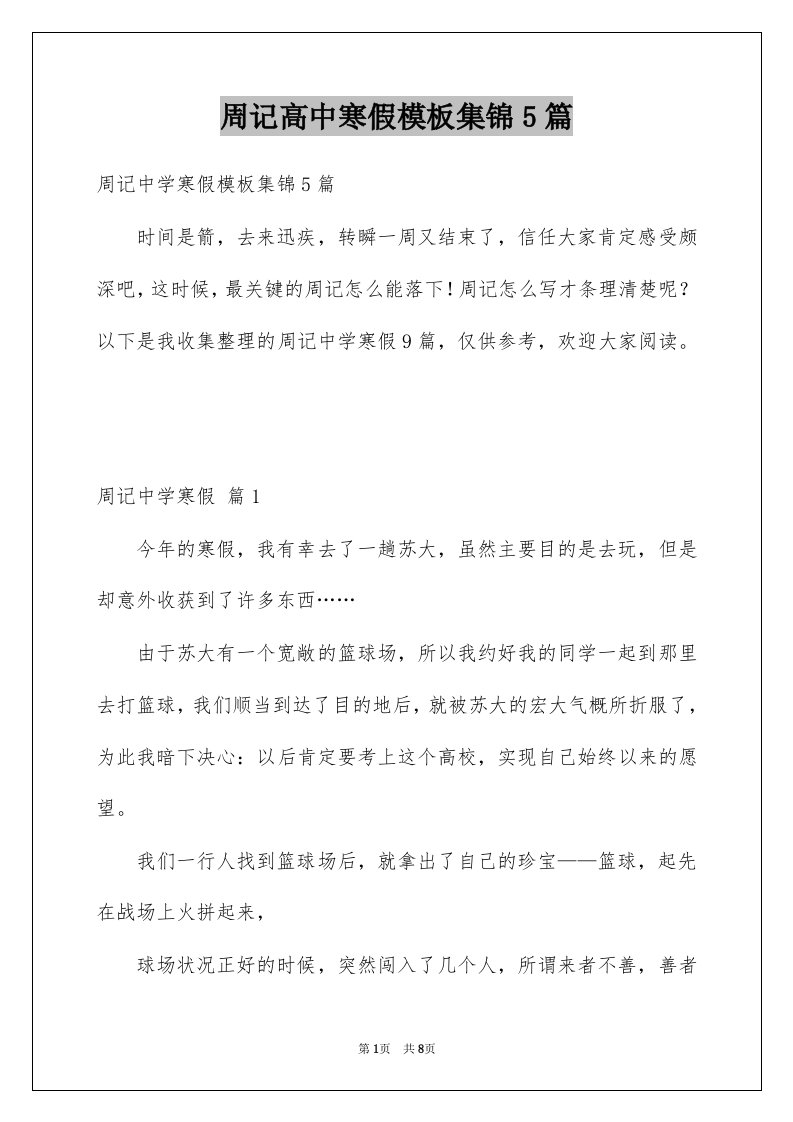 周记高中寒假模板集锦5篇例文