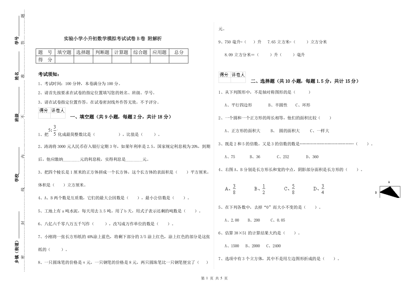 实验小学小升初数学模拟考试试卷B卷-附解析