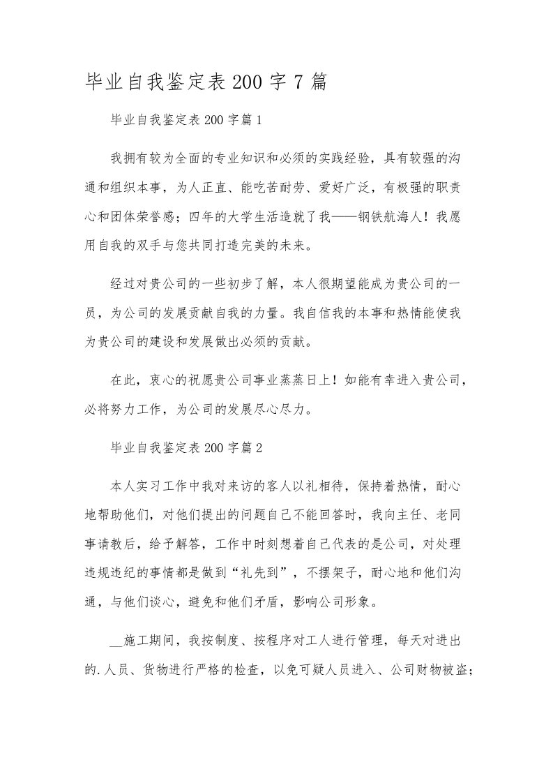 毕业自我鉴定表200字7篇