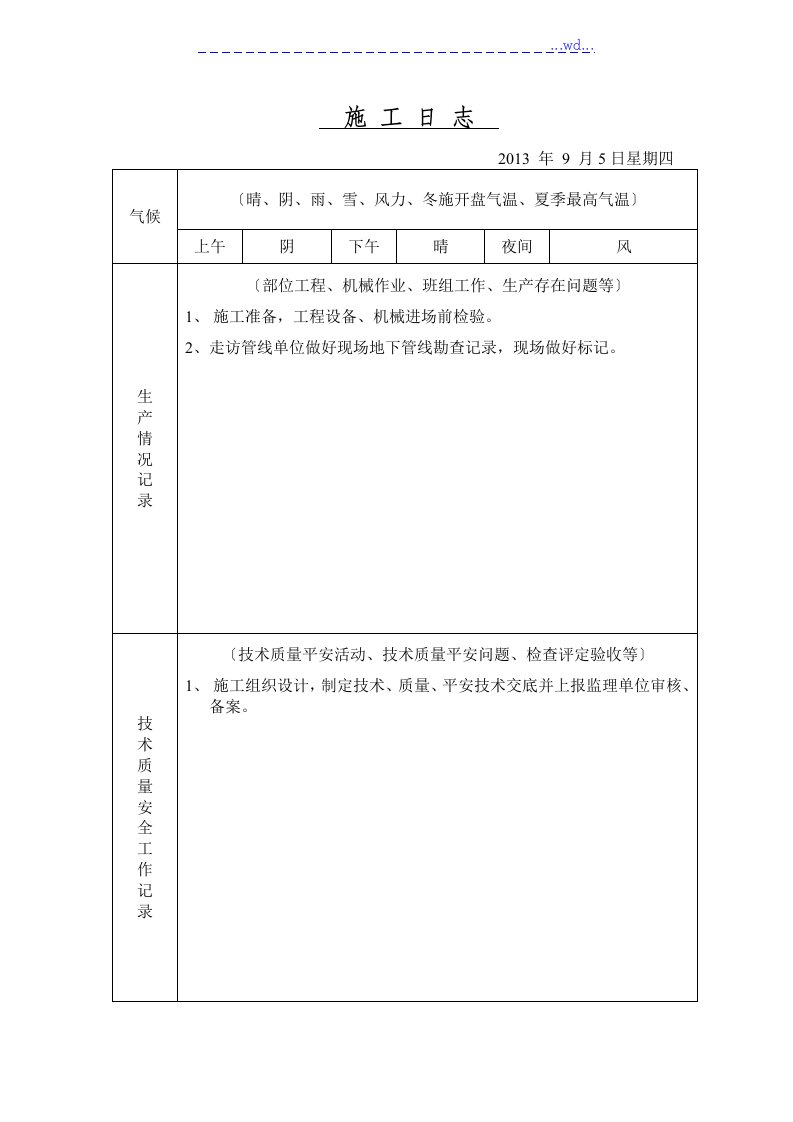 给水工程施工日志