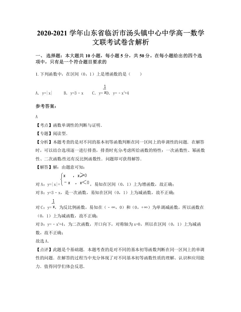 2020-2021学年山东省临沂市汤头镇中心中学高一数学文联考试卷含解析