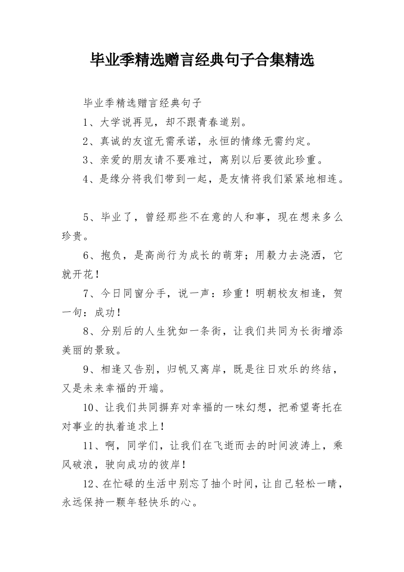 毕业季精选赠言经典句子合集精选