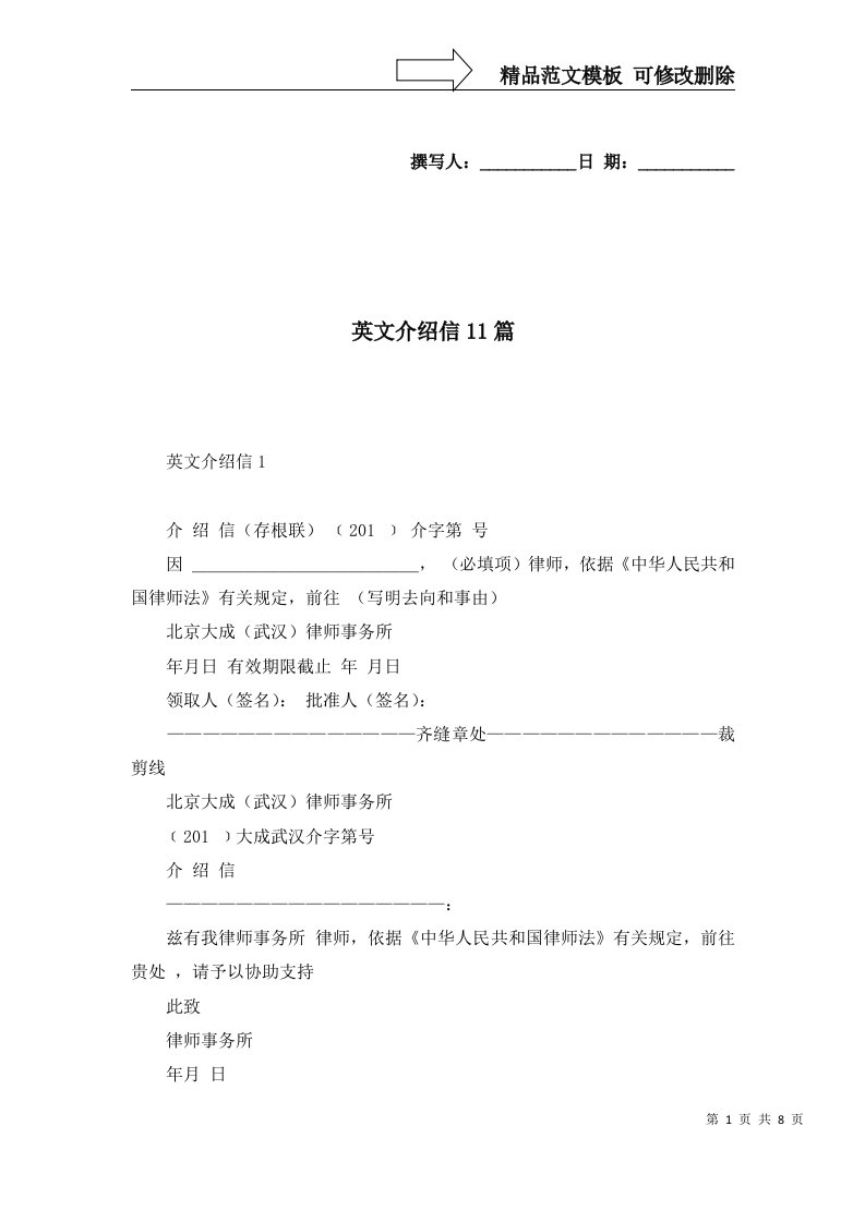 2022年英文介绍信11篇