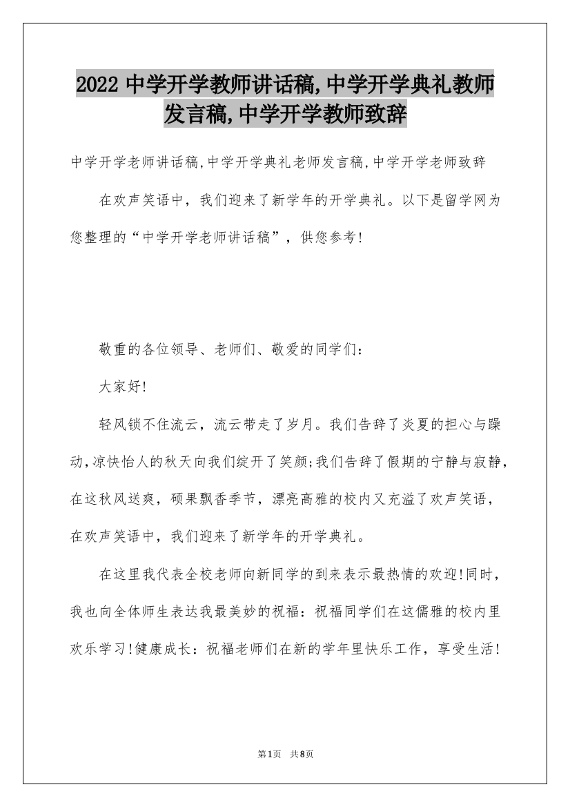 2022中学开学教师讲话稿,中学开学典礼教师发言稿,中学开学教师致辞