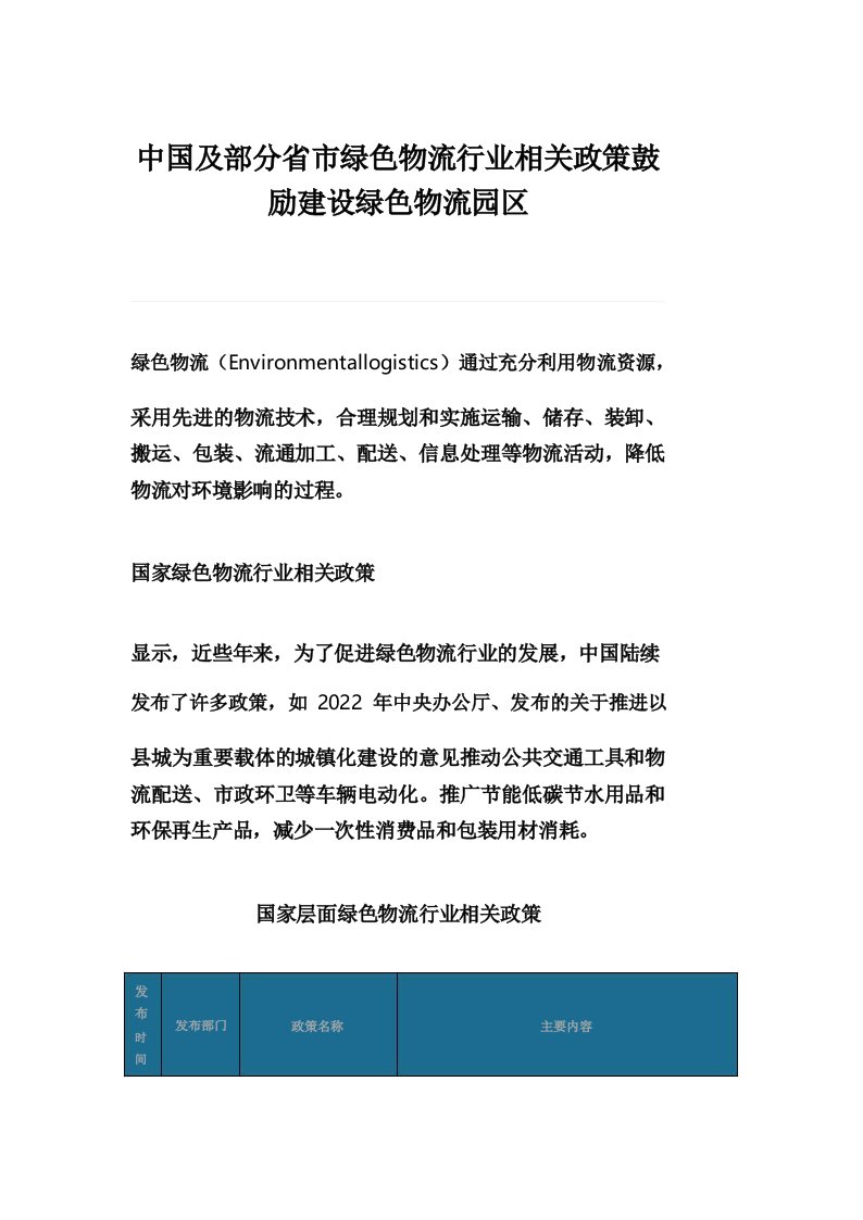 中国及部分省市绿色物流行业相关政策鼓励建设绿色物流园区