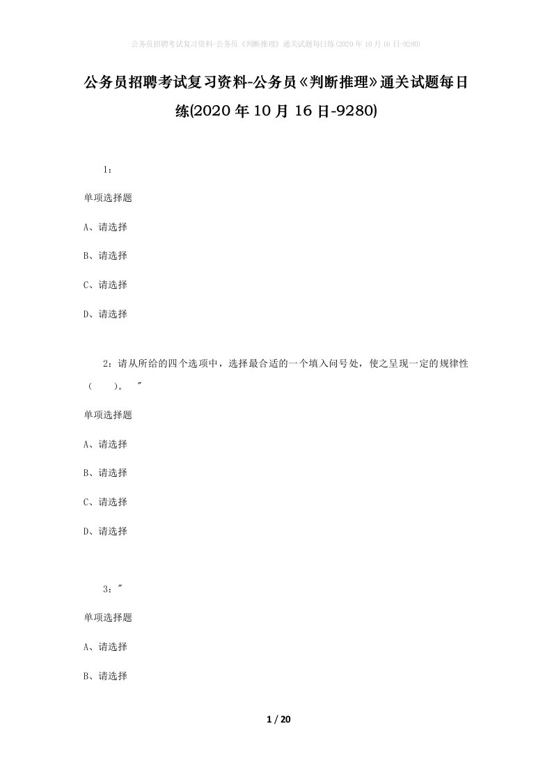 公务员招聘考试复习资料-公务员判断推理通关试题每日练2020年10月16日-9280