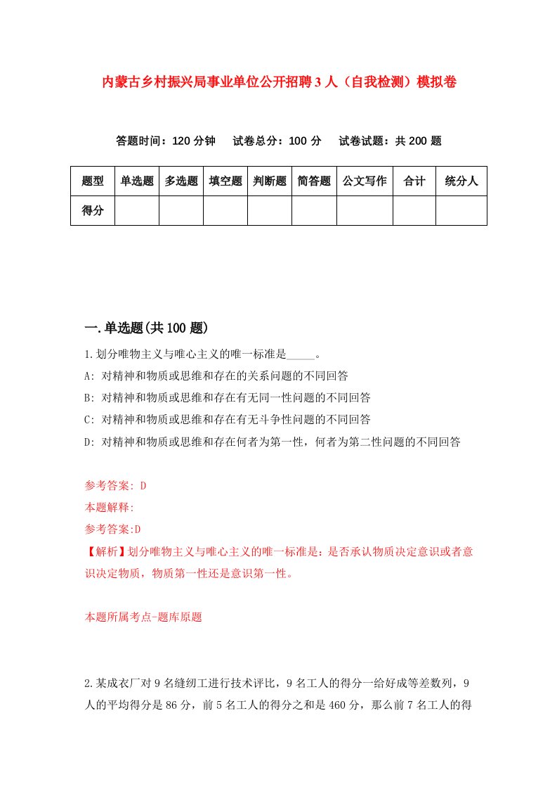 内蒙古乡村振兴局事业单位公开招聘3人自我检测模拟卷4