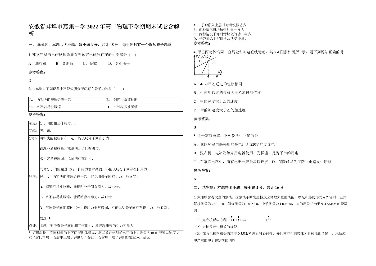 安徽省蚌埠市燕集中学2022年高二物理下学期期末试卷含解析