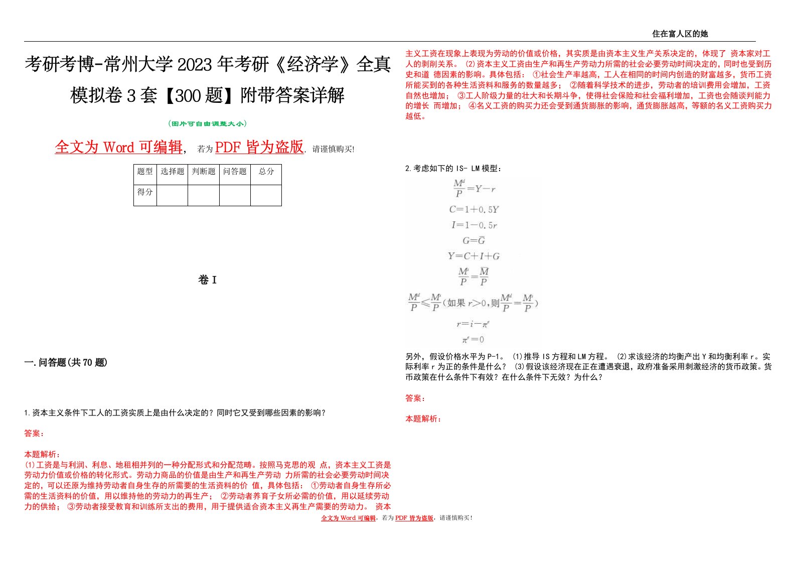 考研考博-常州大学2023年考研《经济学》全真模拟卷3套【300题】附带答案详解V1.2