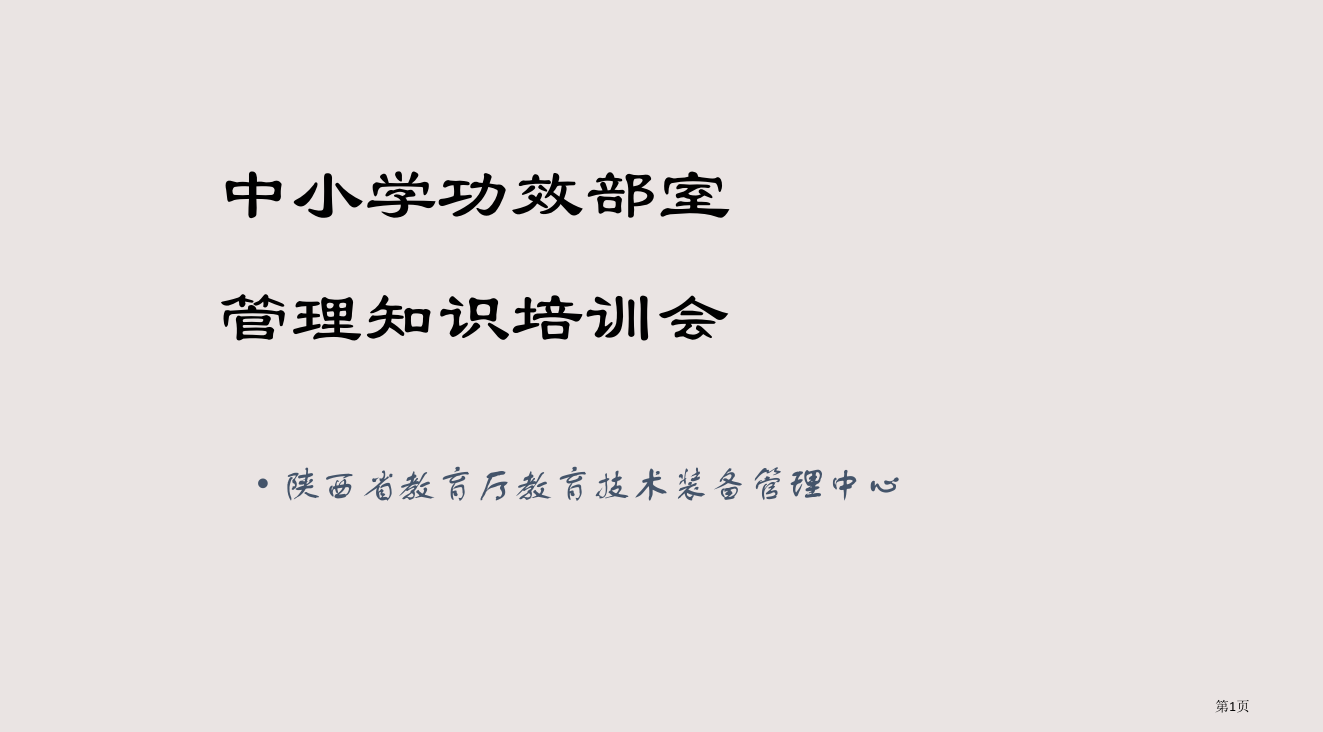 中小学功能部室省公开课一等奖全国示范课微课金奖PPT课件