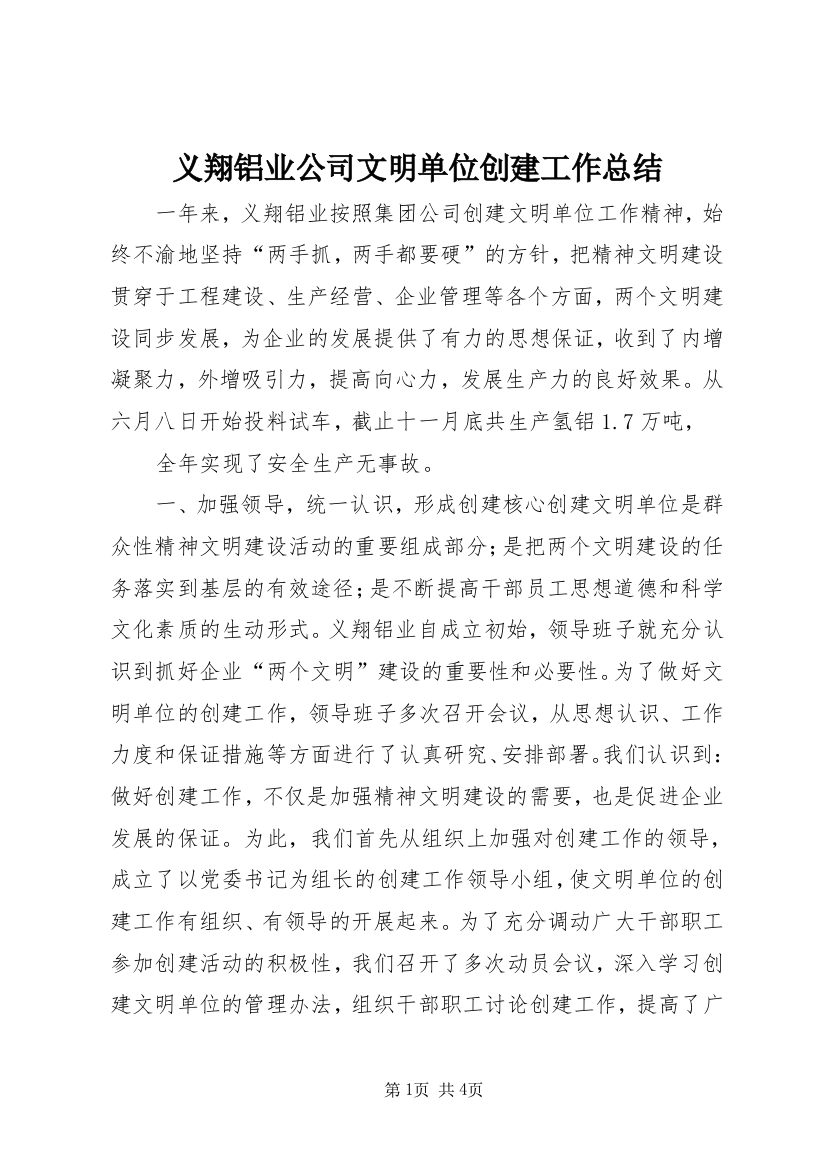 义翔铝业公司文明单位创建工作总结