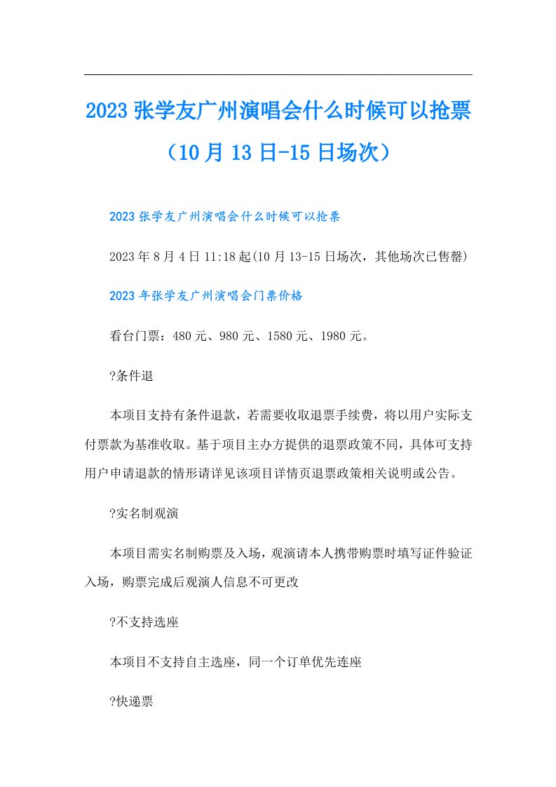 张学友广州演唱会什么时候可以抢票（10月13日-15日场次）