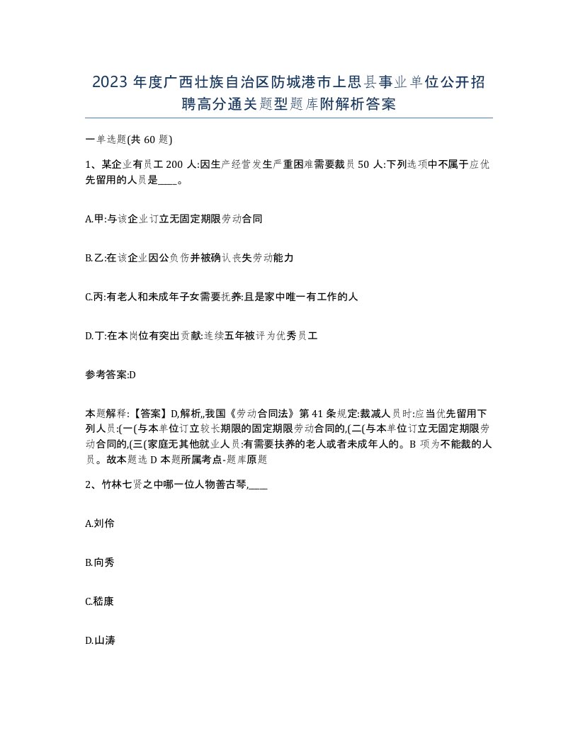 2023年度广西壮族自治区防城港市上思县事业单位公开招聘高分通关题型题库附解析答案