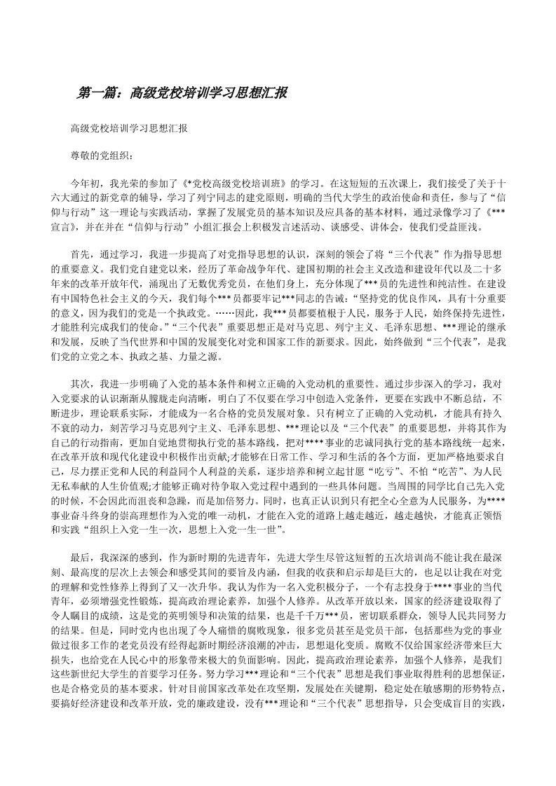 高级党校培训学习思想汇报[修改版]