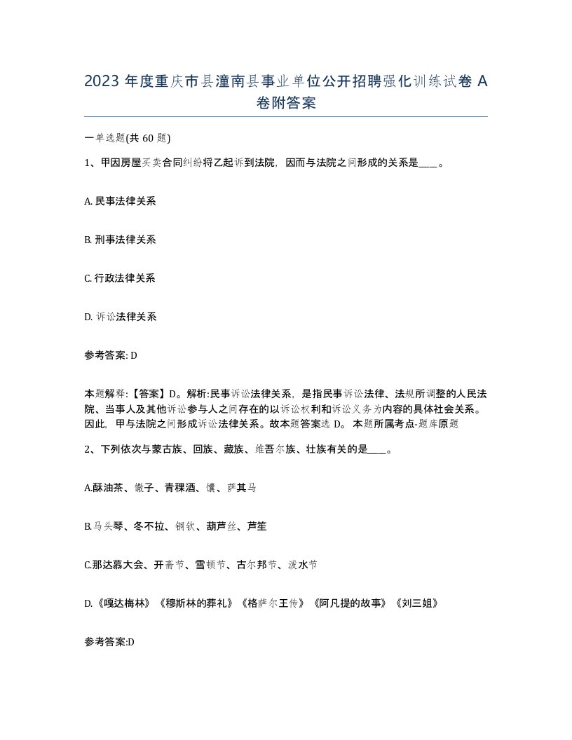 2023年度重庆市县潼南县事业单位公开招聘强化训练试卷A卷附答案