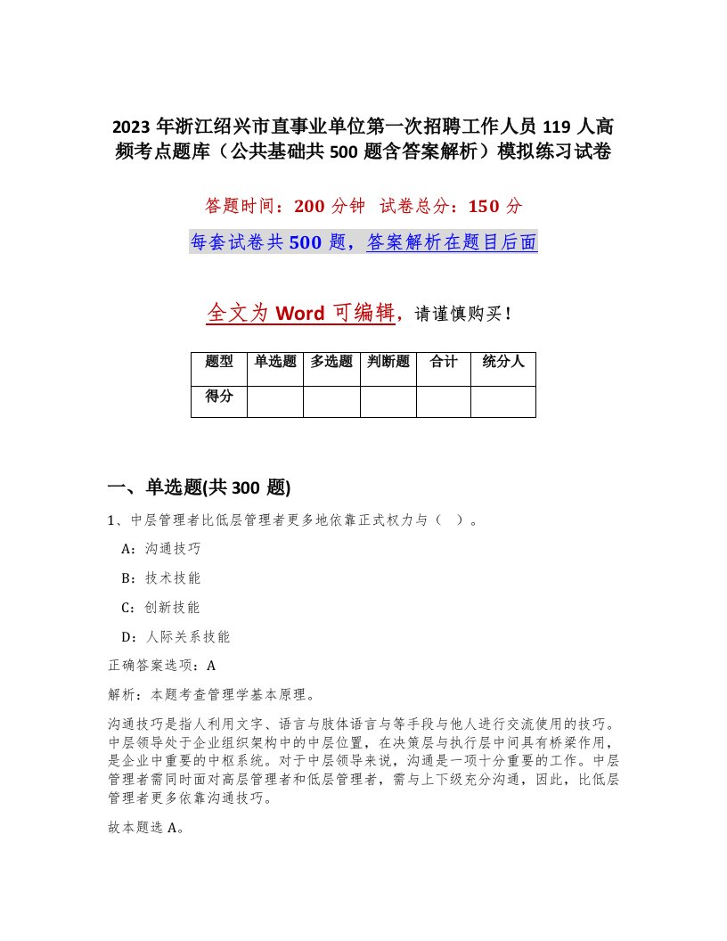 2023年浙江绍兴市直事业单位第一次招聘工作人员119人高频考点题库公共基础共500题含答案解析模拟练习试卷