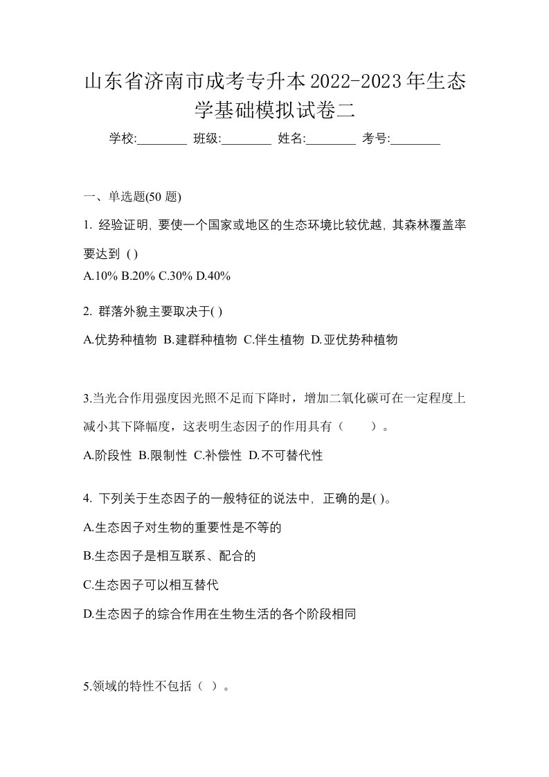 山东省济南市成考专升本2022-2023年生态学基础模拟试卷二