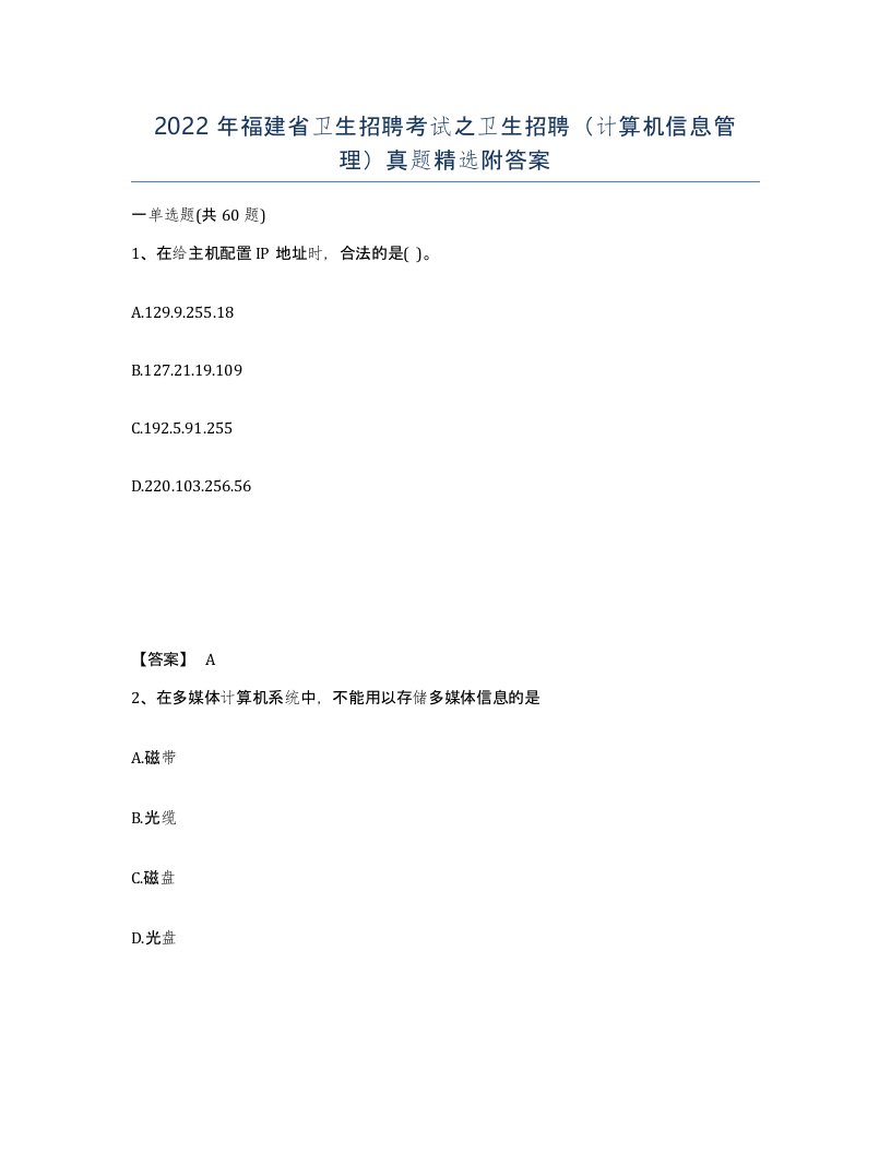 2022年福建省卫生招聘考试之卫生招聘计算机信息管理真题附答案