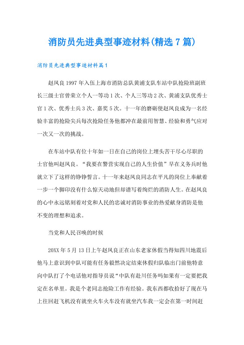 消防员先进典型事迹材料(精选7篇)