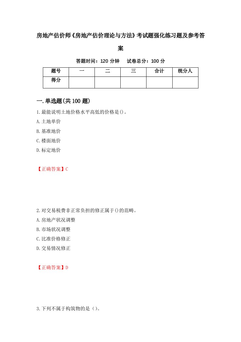 房地产估价师房地产估价理论与方法考试题强化练习题及参考答案15