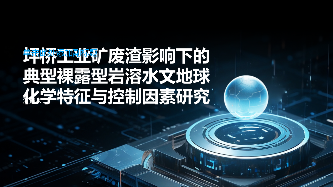 坪桥工业矿废渣影响下的典型裸露型岩溶水文地球化学特征与控制因素研究