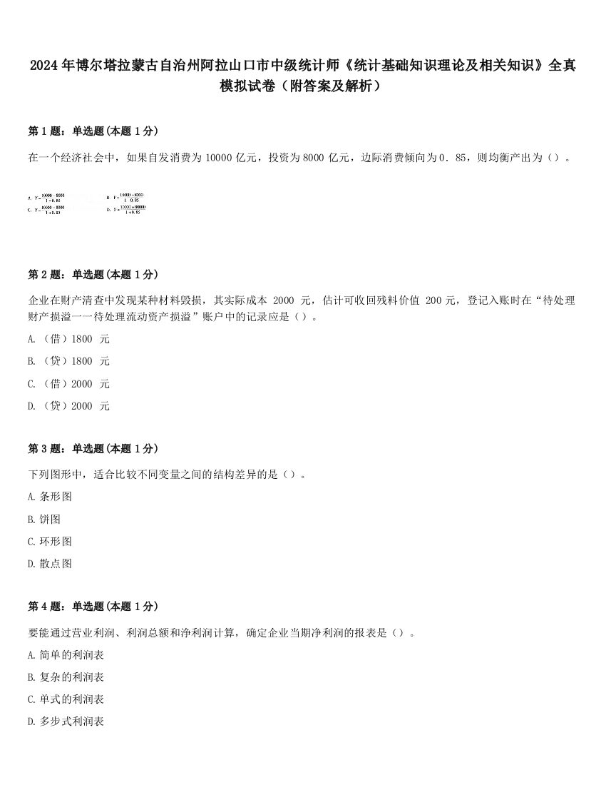 2024年博尔塔拉蒙古自治州阿拉山口市中级统计师《统计基础知识理论及相关知识》全真模拟试卷（附答案及解析）