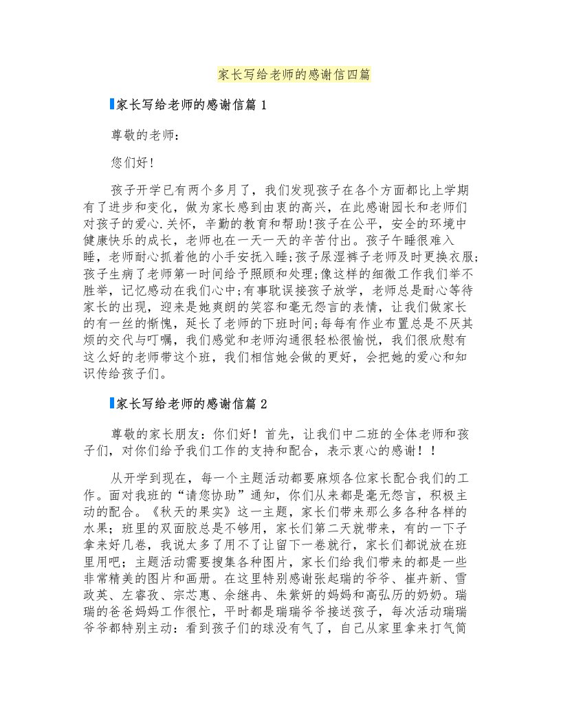 家长写给老师的感谢信四篇