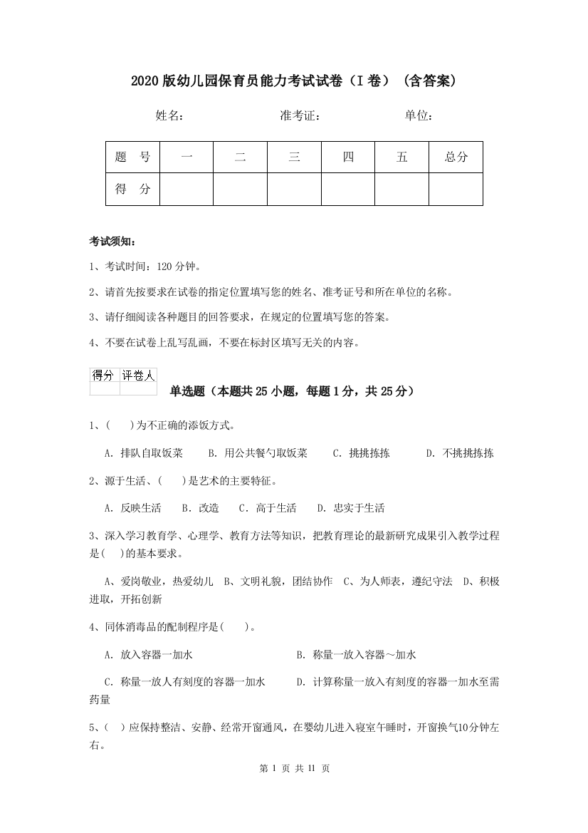 2020版幼儿园保育员能力考试试卷(I卷)-(含答案)