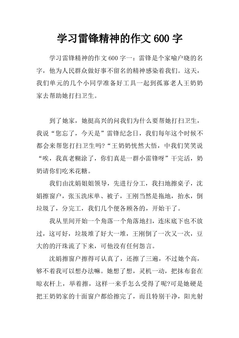 学习雷锋精神的作文600字