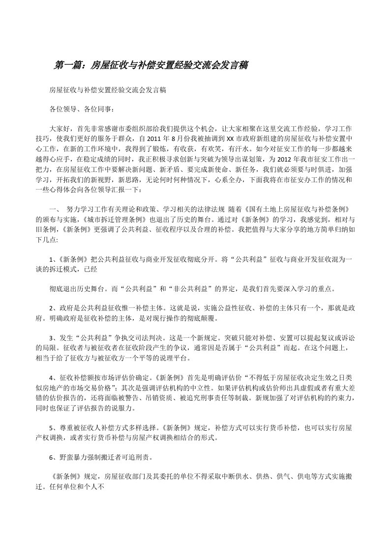 房屋征收与补偿安置经验交流会发言稿[修改版]