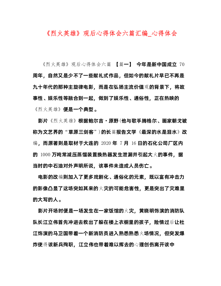 2022委托书《烈火英雄》观后心得体会六篇汇编_心得体会