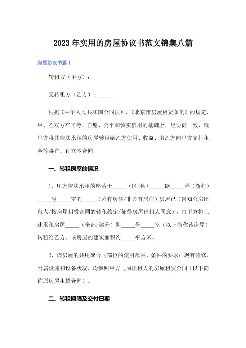 实用的房屋协议书范文锦集八篇