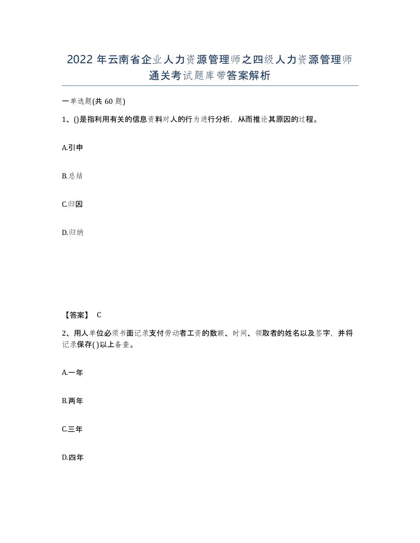 2022年云南省企业人力资源管理师之四级人力资源管理师通关考试题库带答案解析