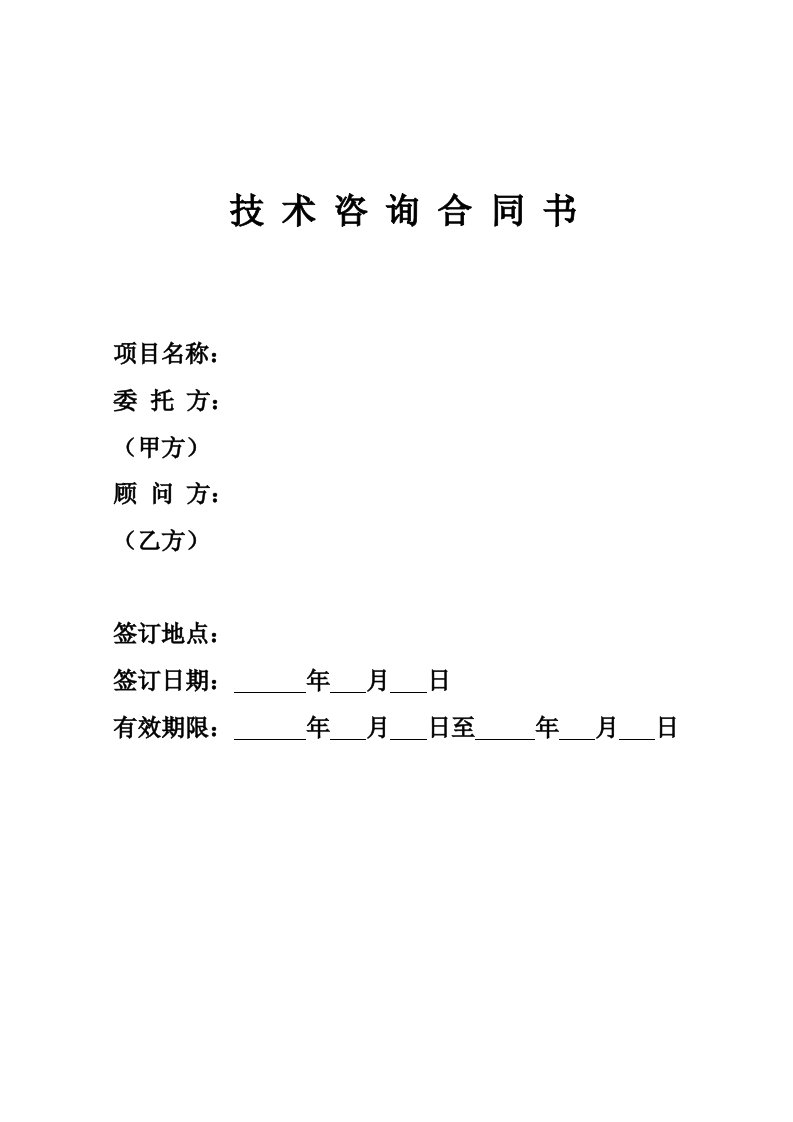 林业技术咨询合同书