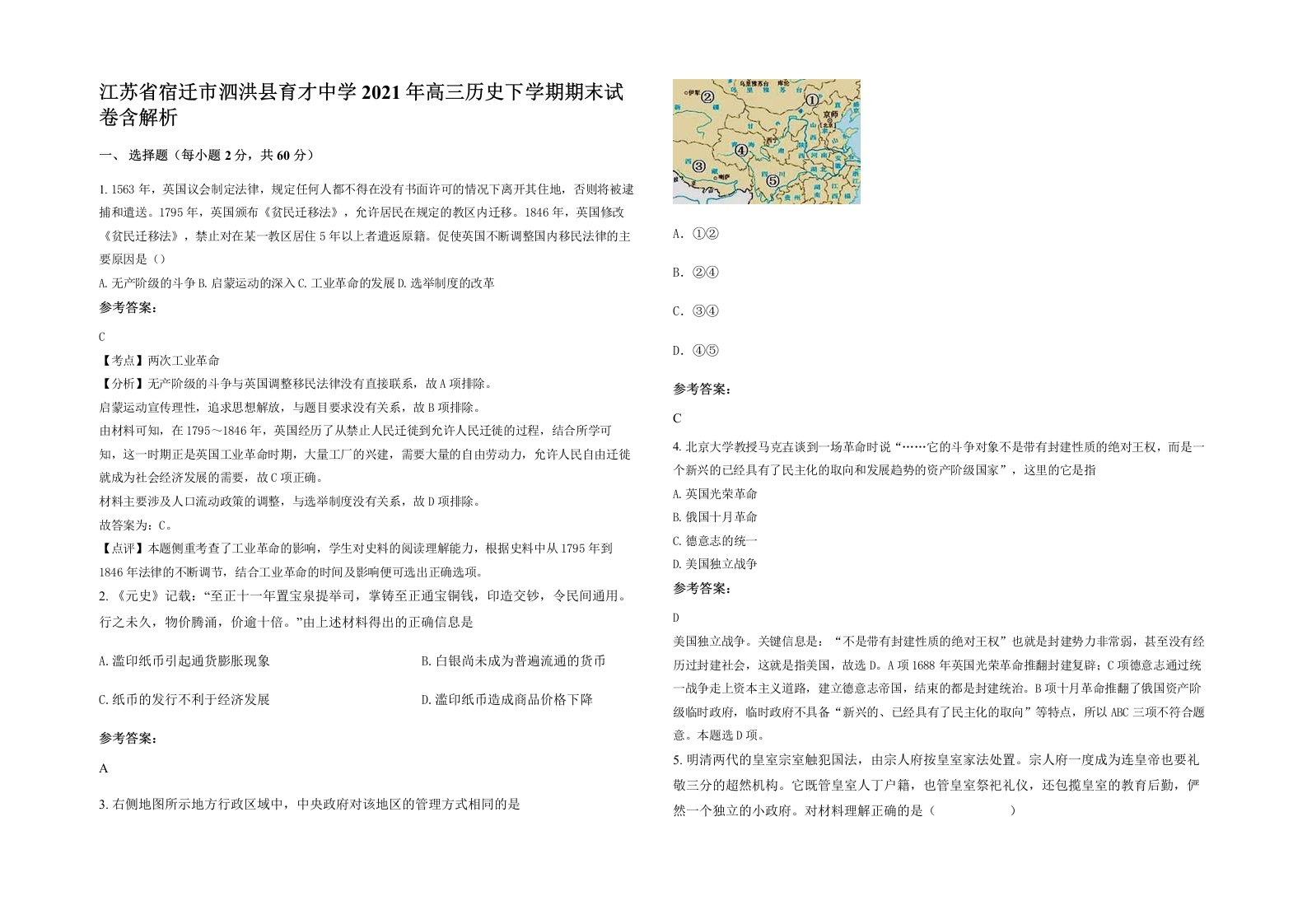 江苏省宿迁市泗洪县育才中学2021年高三历史下学期期末试卷含解析