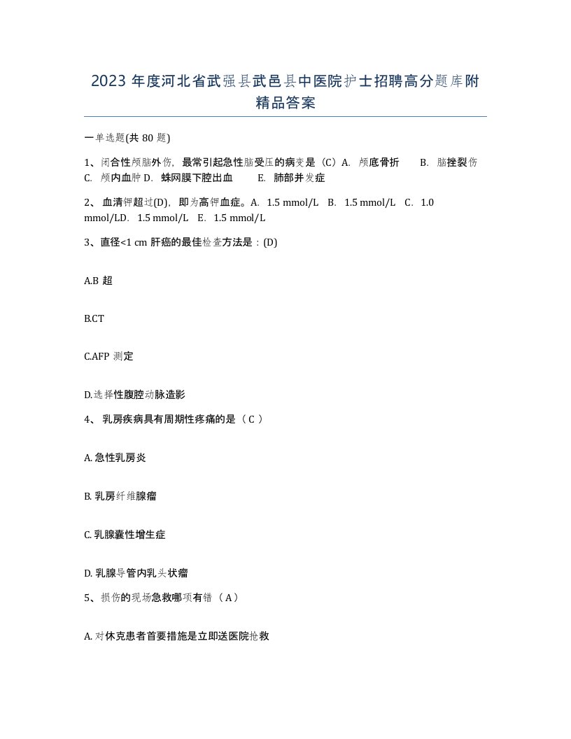 2023年度河北省武强县武邑县中医院护士招聘高分题库附答案