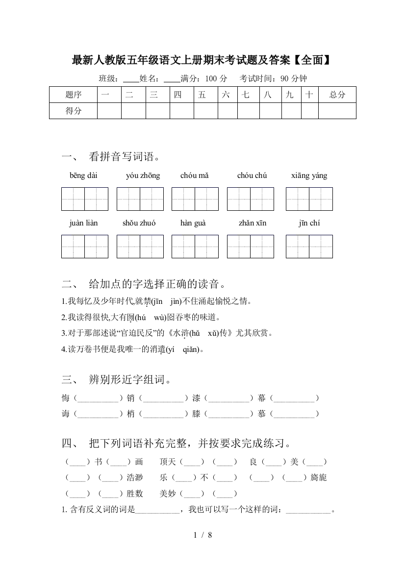 最新人教版五年级语文上册期末考试题及答案【全面】