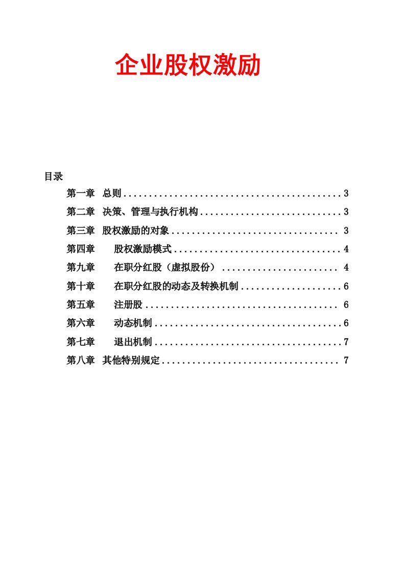 企业股权激励及在职分红方案