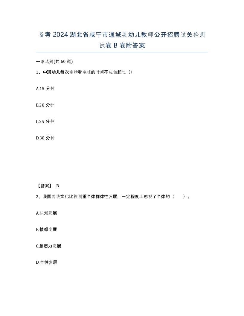 备考2024湖北省咸宁市通城县幼儿教师公开招聘过关检测试卷B卷附答案