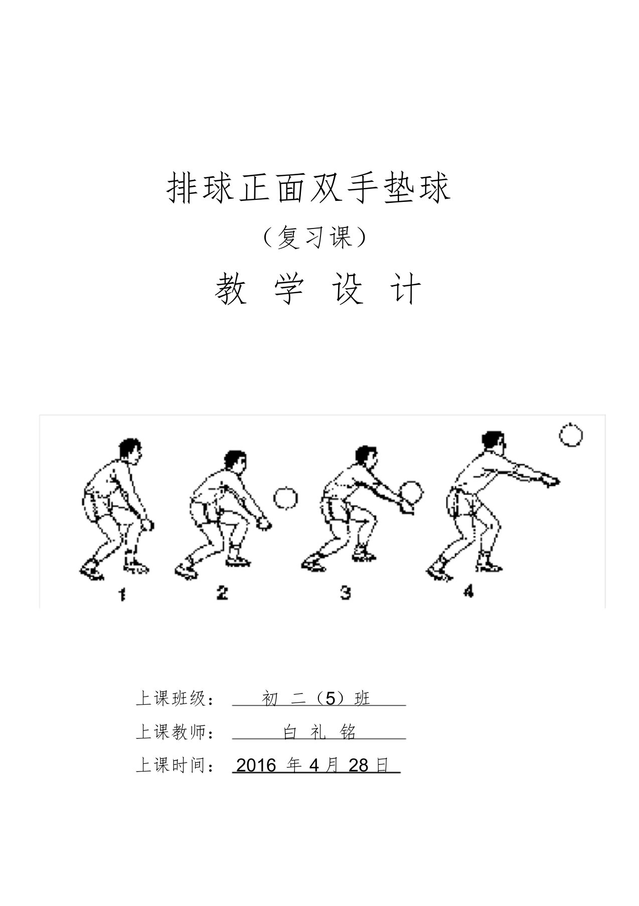 排球正面双手垫球复习课课件