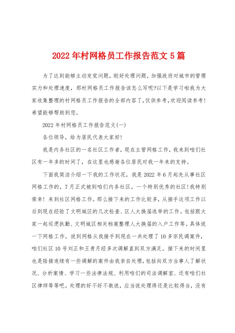 2022年村网格员工作报告范文5篇