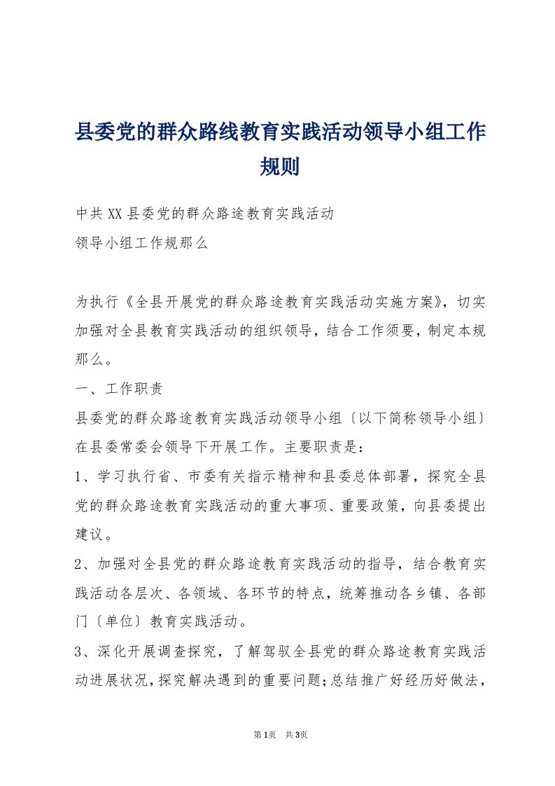 县委党的群众路线教育实践活动领导小组工作规则